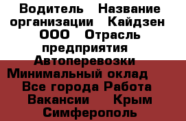 Водитель › Название организации ­ Кайдзен, ООО › Отрасль предприятия ­ Автоперевозки › Минимальный оклад ­ 1 - Все города Работа » Вакансии   . Крым,Симферополь